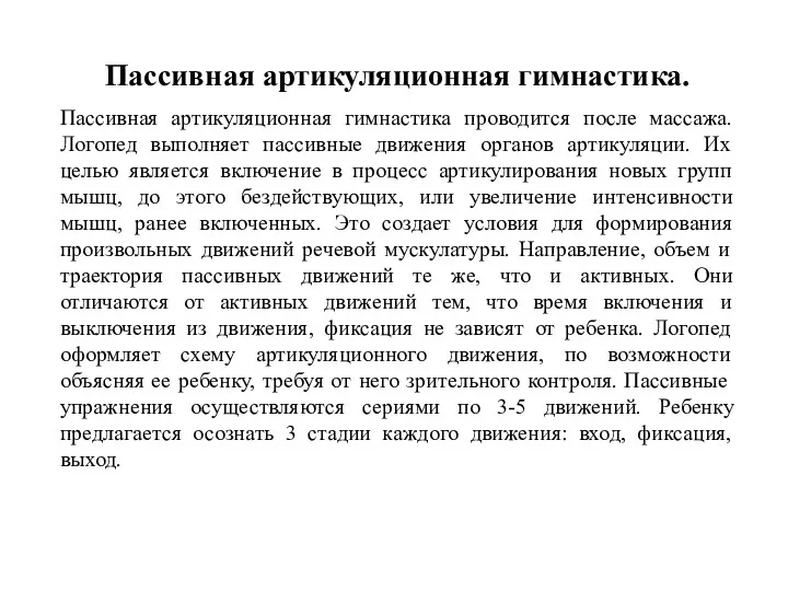 Пассивная артикуляционная гимнастика. Пассивная артикуляционная гимнастика проводится после массажа. Логопед