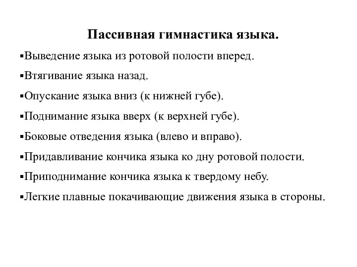 Пассивная гимнастика языка. Выведение языка из ротовой полости вперед. Втягивание