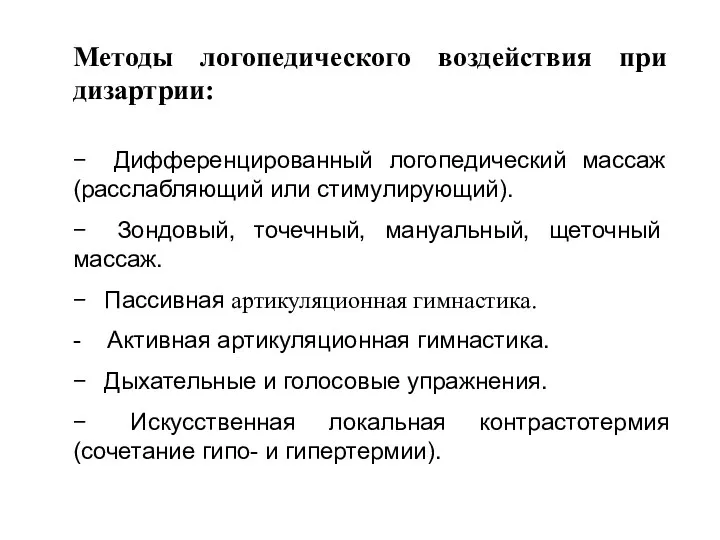 Методы логопедического воздействия при дизартрии: − Дифференцированный логопедический массаж (расслабляющий