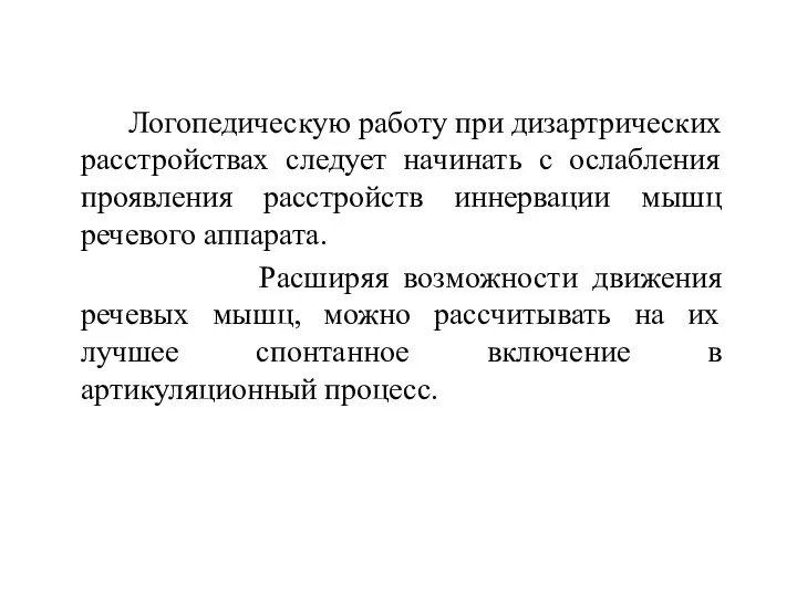 Логопедическую работу при дизартрических расстройствах следует начинать с ослабления проявления