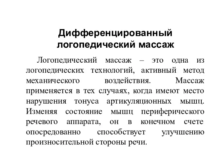 Дифференцированный логопедический массаж Логопедический массаж – это одна из логопедических