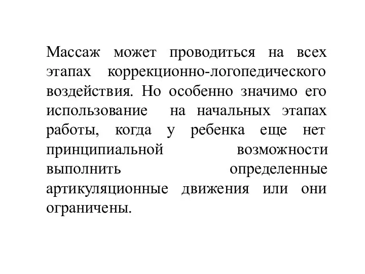 Массаж может проводиться на всех этапах коррекционно-логопедического воздействия. Но особенно