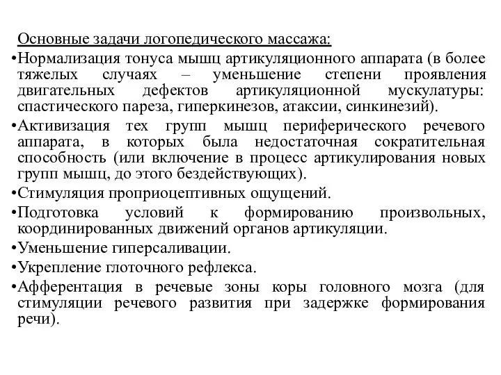 Основные задачи логопедического массажа: Нормализация тонуса мышц артикуляционного аппарата (в