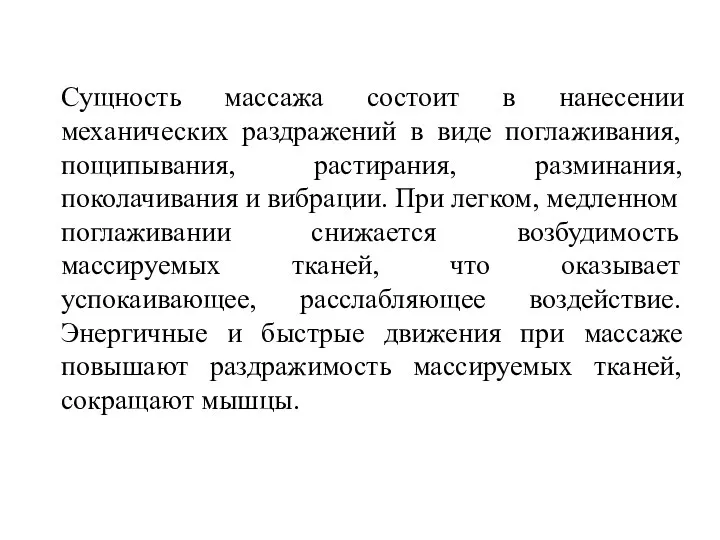 Сущность массажа состоит в нанесении механических раздражений в виде поглаживания,