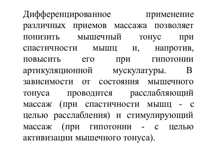 Дифференцированное применение различных приемов массажа позволяет понизить мышечный тонус при