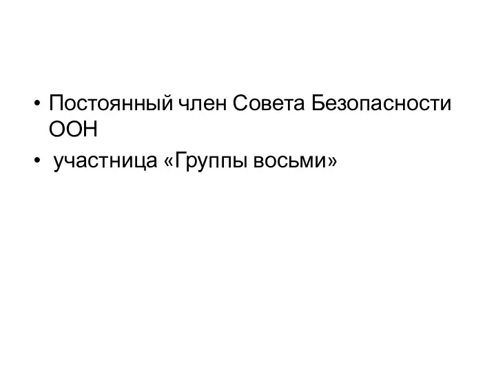 Постоянный член Совета Безопасности ООН участница «Группы восьми»