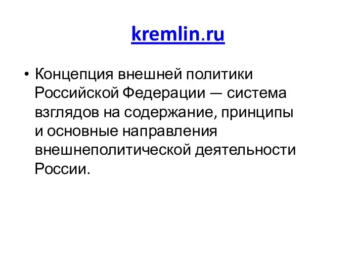 kremlin.ru Концепция внешней политики Российской Федерации — система взглядов на