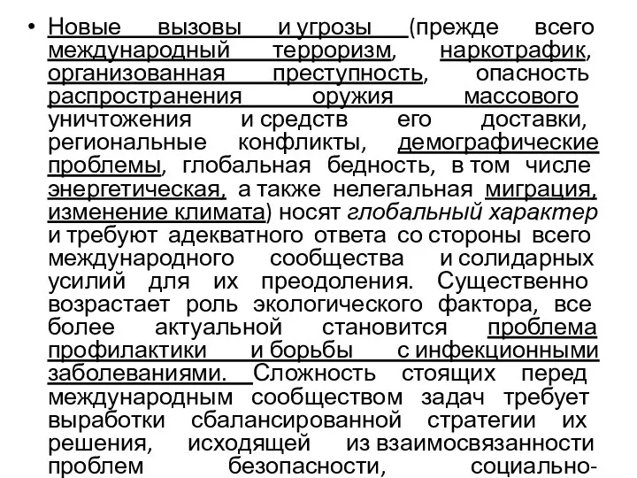 Новые вызовы и угрозы (прежде всего международный терроризм, наркотрафик, организованная