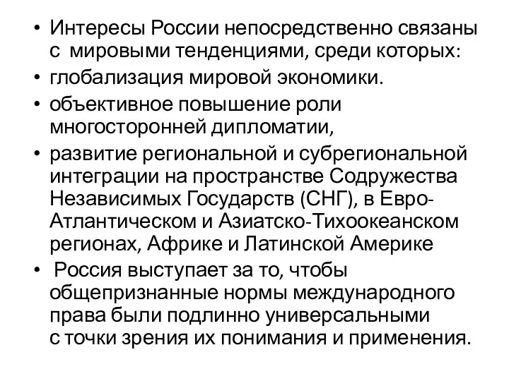 Интересы России непосредственно связаны с мировыми тенденциями, среди которых: глобализация