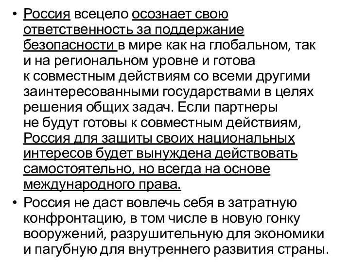 Россия всецело осознает свою ответственность за поддержание безопасности в мире