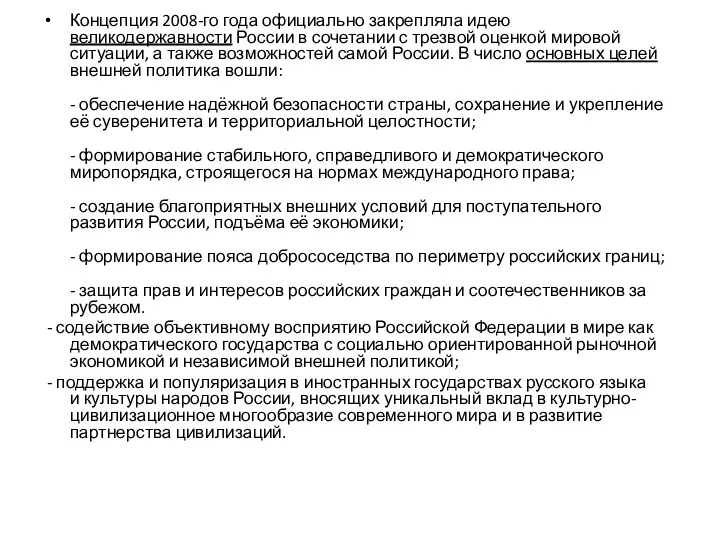 Концепция 2008-го года официально закрепляла идею великодержавности России в сочетании