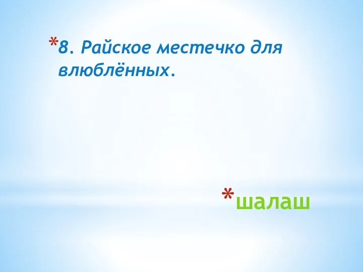 шалаш 8. Райское местечко для влюблённых.