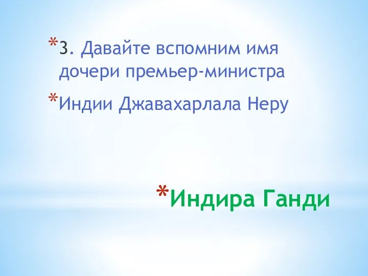 Индира Ганди 3. Давайте вспомним имя дочери премьер-министра Индии Джавахарлала Неру