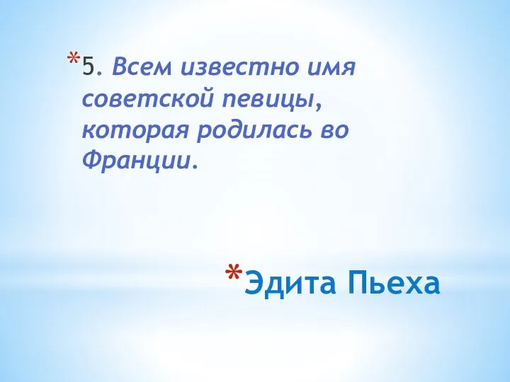 Эдита Пьеха 5. Всем известно имя советской певицы, которая родилась во Франции.