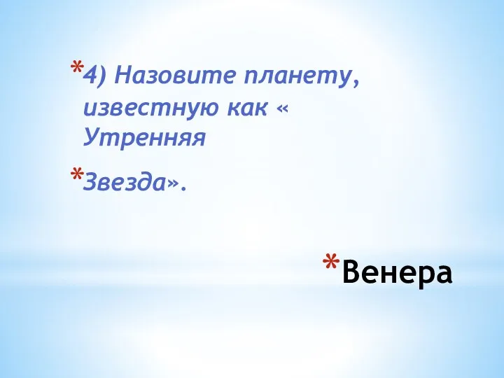 Венера 4) Назовите планету, известную как « Утренняя Звезда».