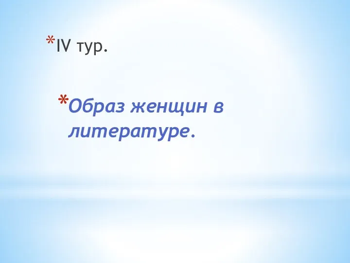 IV тур. Образ женщин в литературе.