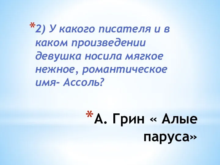 А. Грин « Алые паруса» 2) У какого писателя и