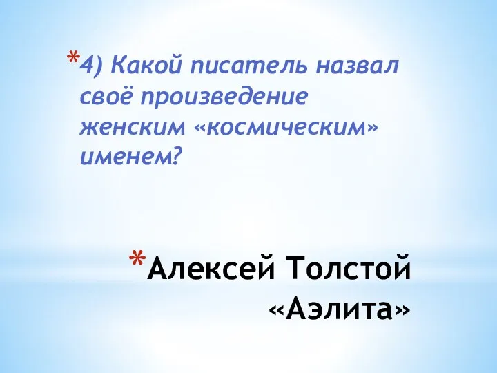 Алексей Толстой «Аэлита» 4) Какой писатель назвал своё произведение женским «космическим» именем?