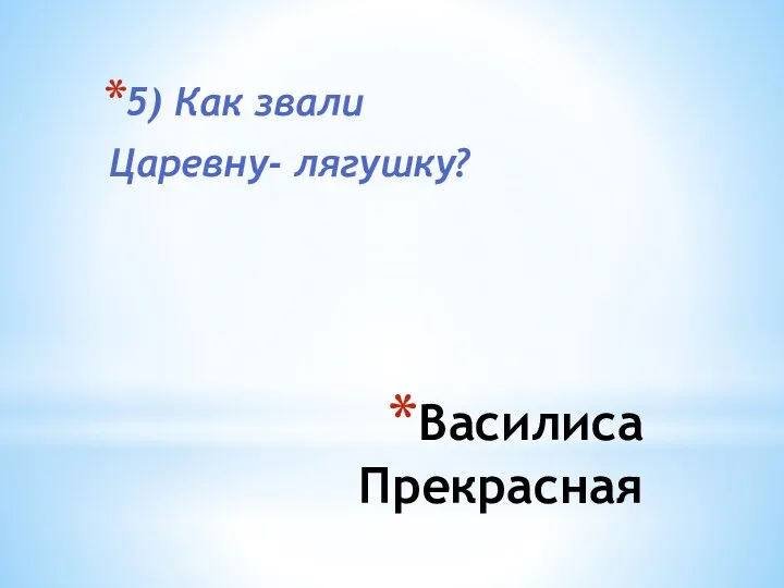 Василиса Прекрасная 5) Как звали Царевну- лягушку?