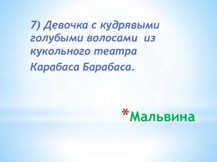 Мальвина 7) Девочка с кудрявыми голубыми волосами из кукольного театра Карабаса Барабаса.