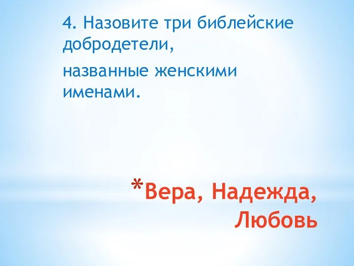 Вера, Надежда, Любовь 4. Назовите три библейские добродетели, названные женскими именами.