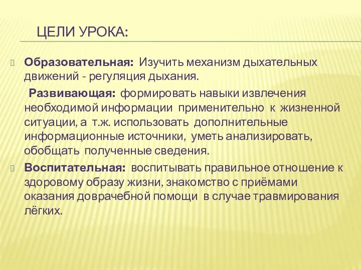 Цели урока: Образовательная: Изучить механизм дыхательных движений - регуляция дыхания.