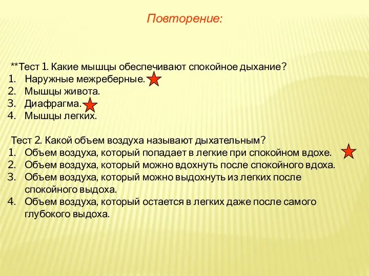 Повторение: **Тест 1. Какие мышцы обеспечивают спокойное дыхание? Наружные межреберные.