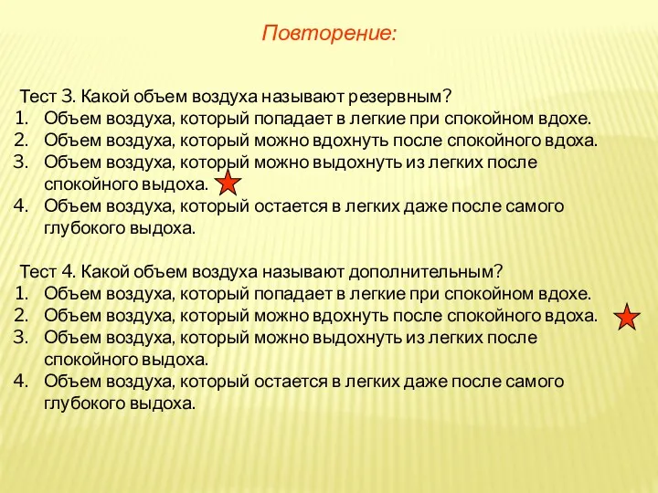 Повторение: Тест 3. Какой объем воздуха называют резервным? Объем воздуха,