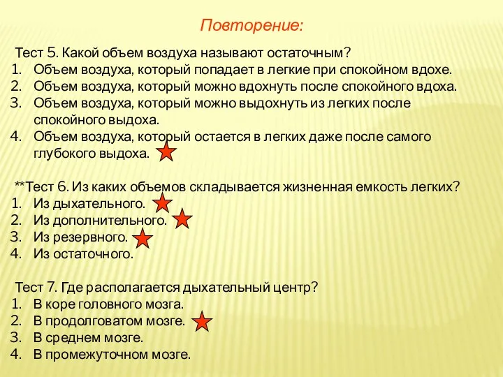 Повторение: Тест 5. Какой объем воздуха называют остаточным? Объем воздуха,