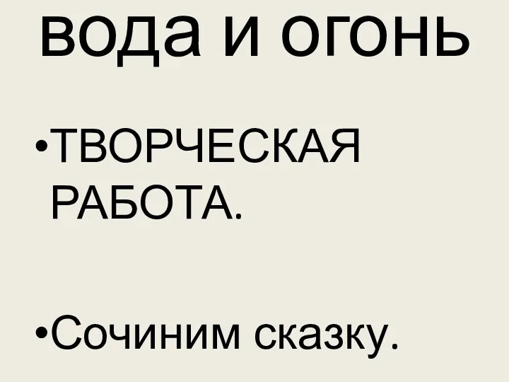 вода и огонь ТВОРЧЕСКАЯ РАБОТА. Сочиним сказку.