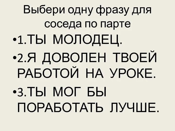 Выбери одну фразу для соседа по парте 1.ТЫ МОЛОДЕЦ. 2.Я