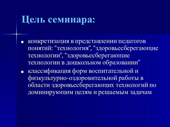 Цель семинара: конкретизация в представлении педагогов понятий: “технология”, “здоровьесберегающие технологии”,