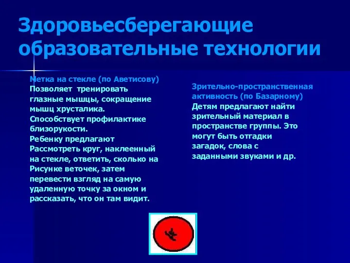 Здоровьесберегающие образовательные технологии Метка на стекле (по Аветисову) Позволяет тренировать