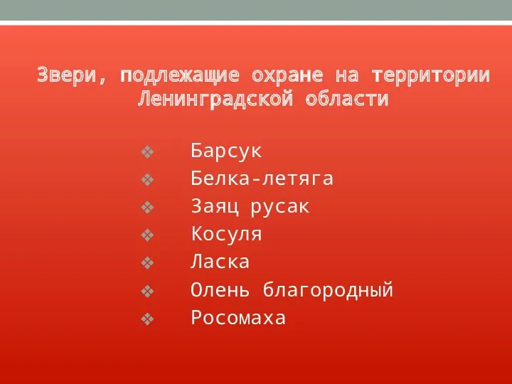 Звери, подлежащие охране на территории Ленинградской области Барсук Белка-летяга Заяц русак Косуля Ласка Олень благородный Росомаха