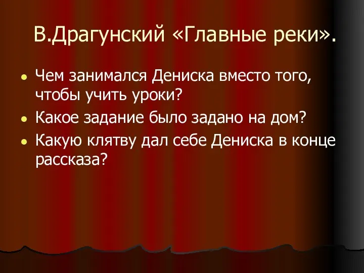 В.Драгунский «Главные реки». Чем занимался Дениска вместо того, чтобы учить