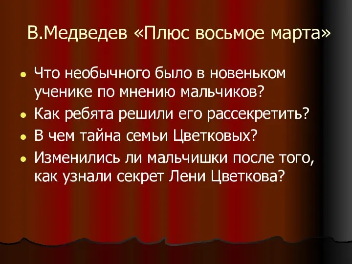 В.Медведев «Плюс восьмое марта» Что необычного было в новеньком ученике