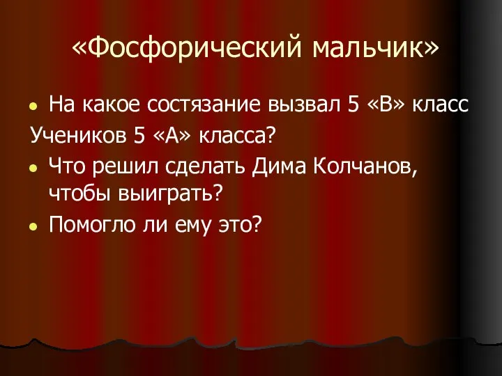 «Фосфорический мальчик» На какое состязание вызвал 5 «В» класс Учеников