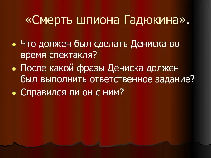 «Смерть шпиона Гадюкина». Что должен был сделать Дениска во время