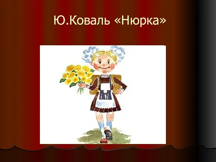 Ю.Коваль «Нюрка»