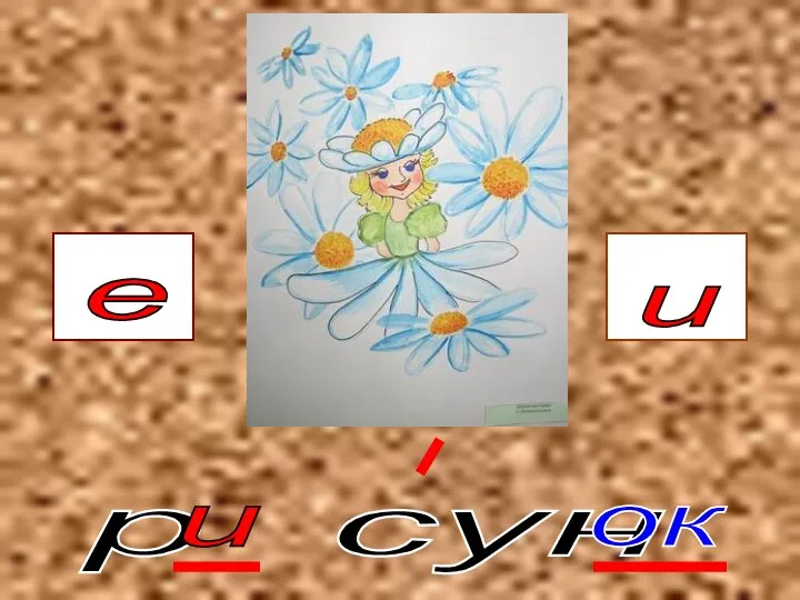 р сун е и и ок