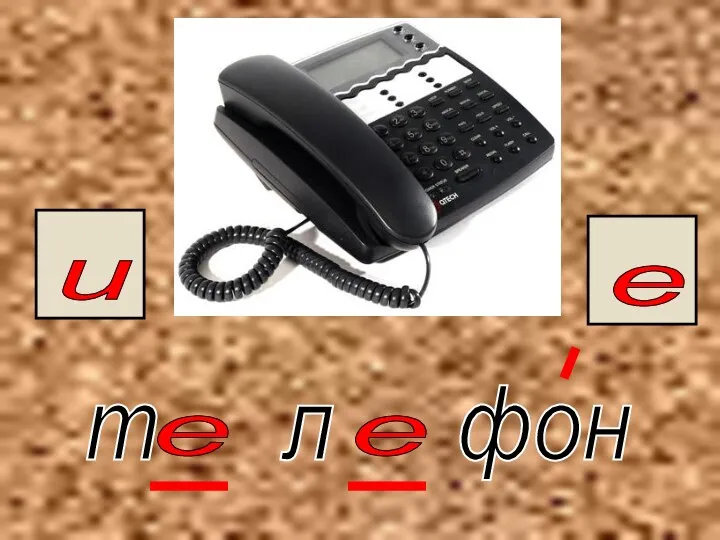 т л фон е е е и