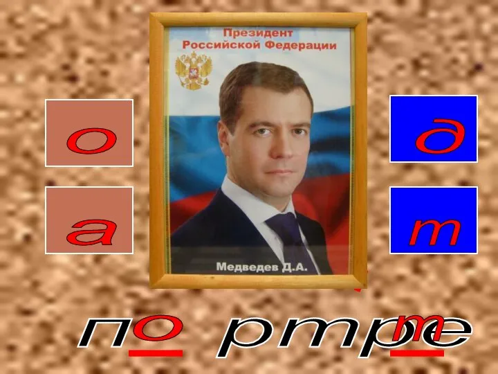 о т а д о п ртре т