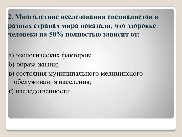 2. Многолетние исследования специалистов в разных странах мира показали, что