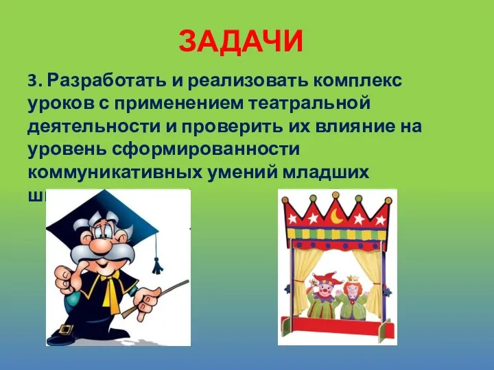 3. Разработать и реализовать комплекс уроков с применением театральной деятельности