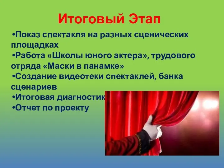 Показ спектакля на разных сценических площадках Работа «Школы юного актера»,