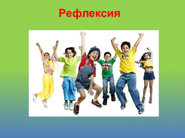 Рефлексия