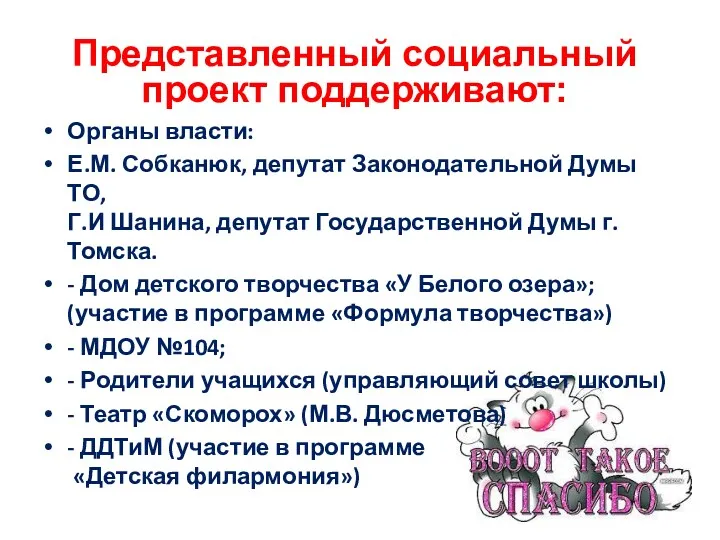 Органы власти: Е.М. Собканюк, депутат Законодательной Думы ТО, Г.И Шанина,