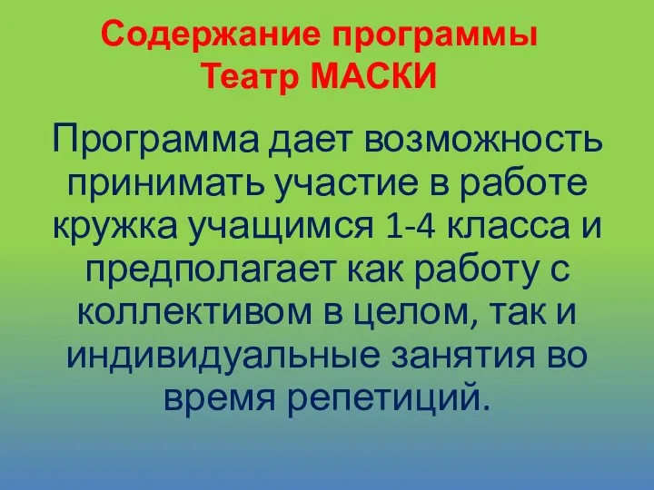 Программа дает возможность принимать участие в работе кружка учащимся 1-4