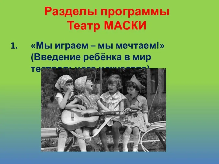 «Мы играем – мы мечтаем!» (Введение ребёнка в мир театрального искусства) Разделы программы Театр МАСКИ