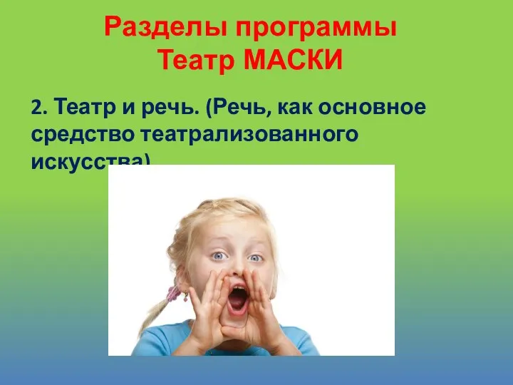 2. Театр и речь. (Речь, как основное средство театрализованного искусства) Разделы программы Театр МАСКИ